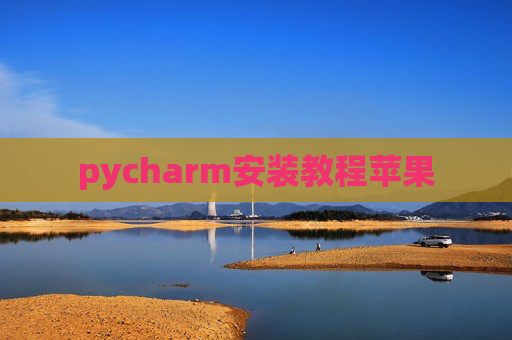 pycharm安装教程苹果