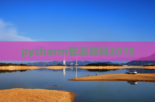 pycharm安装教程2018